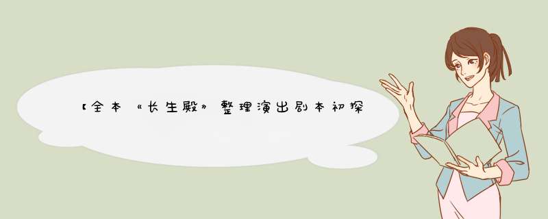 【全本《长生殿》整理演出剧本初探】 长生殿剧本,第1张